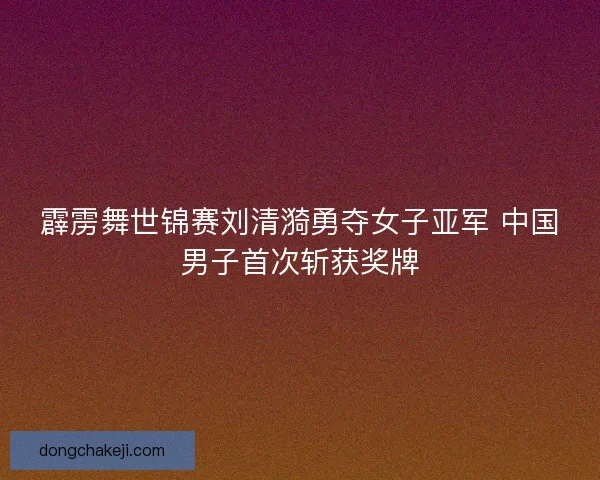 霹雳舞世锦赛刘清漪勇夺女子亚军 中国男子首次斩获奖牌